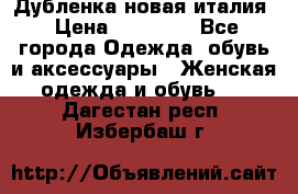 Дубленка новая италия › Цена ­ 15 000 - Все города Одежда, обувь и аксессуары » Женская одежда и обувь   . Дагестан респ.,Избербаш г.